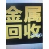 回收廢電池電機(jī)、鍋爐、電梯、廢舊金屬  車床、