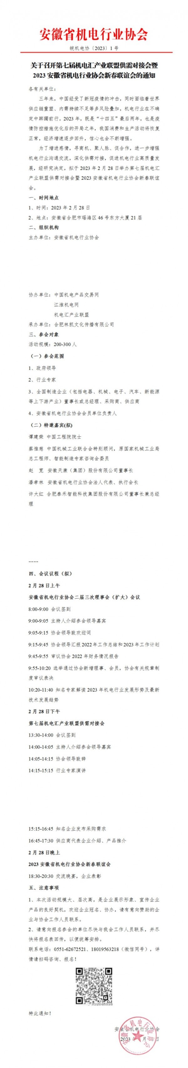 關于召開第七屆機電匯產業(yè)聯盟供需對接會暨2023安徽省機電行業(yè)協(xié)會新春聯誼會的通知_00(1)