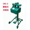 腳踏式對焊機(jī)，銅絲對焊機(jī)，鋁絲對焊機(jī)